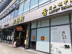 门面-同得兴面馆.苏式面.三虾面(园区店)