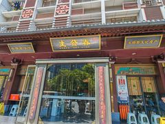 -春发生饭店·非遗(南院门店)
