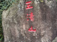 -三清山风景名胜区