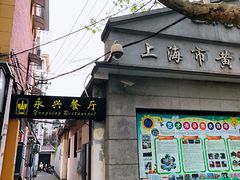 门面-永兴餐厅(复兴中路店)