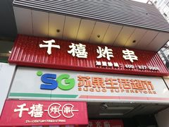 -千禧炸串(明瓦廊店)