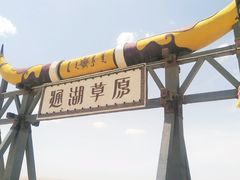 -通湖草原