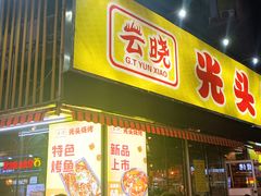 门面-云晓光头烧烤吧(川沙绿地店)
