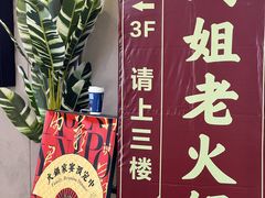 -鸿姐老火锅(疁城新天地店)