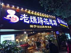 -易老妈蹄花.创于1935(总店)