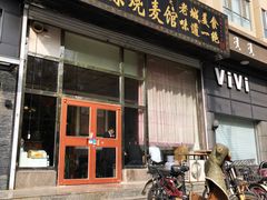 门面-源玺源烧麦馆(东护城河南街店)