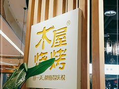 门面-木屋烧烤(龙湖天街店)