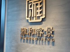 门面-雅和睿景艺术餐厅(高科园店)