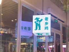门面-老乡鸡(上海白玉兰广场店)