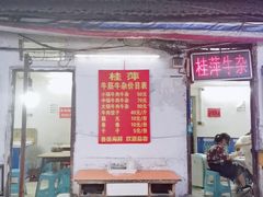 -桂萍特色牛筋牛杂(长堤街总店)