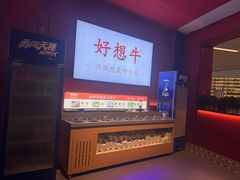 -好想牛·鲜切自助牛肉火锅(七堡花园城店)