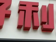 -好利来(东四店)