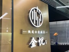 -金悦(浦东嘉里城店)