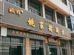 门面-姚家猪蹄坊(蓝田县店)