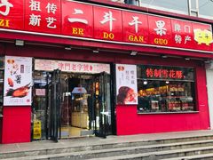 -二斗栗子(黄河道店)