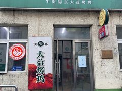 -大益烤鸡