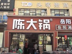 -陈大锅·岳阳鱼馆·地道岳阳菜(美食街店)