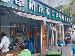 -草桥清真牛肉锅贴扁食店