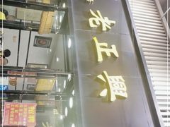 门面-广迎居老正兴菜馆