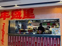 -丰盛里