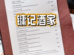 -镛记酒家