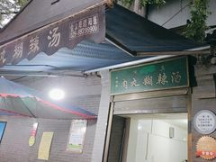 -老字号贾家肉丸糊辣汤(光明巷店)