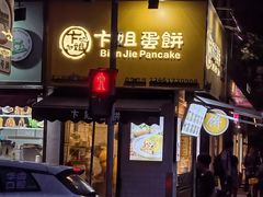 -卞姐蛋饼(陕西南路店)