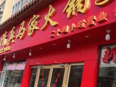 -清真·马家火锅美食城(镇江北路店)