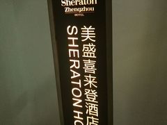 -美盛喜来登大酒店-盛宴标帜餐厅