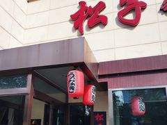 -松子料理(白家庄店)