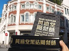 -黄远堂凤梨酥·伴手礼(中山路六店)