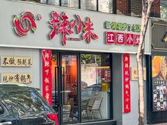 -辣小米·江西菜(长宁店)