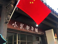 -小武包子铺(严州古城店)