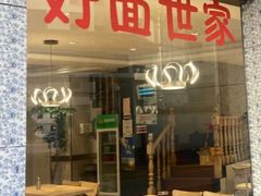 -好麺世家海鲜面馆(新建中路店)