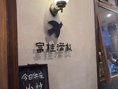 -富桂厨房