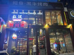 -红沃鳗鱼黑牛烤肉店(不老街店)