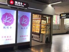 -凯司令西点房(虹桥路站店)