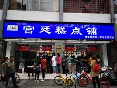 门面-宫廷糕点铺(人民中路店)
