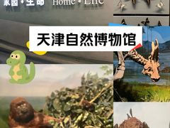 -天津自然博物馆