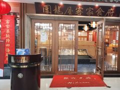 -围龙屋客家食府(福田店)