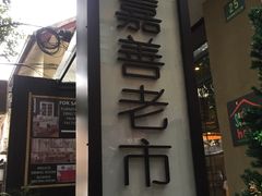 门面-老地方面馆(思南路店)