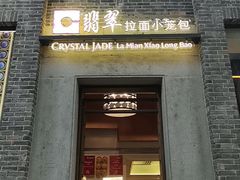 -翡翠拉面小笼包(岭南新天地店)
