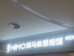 -海马体照相馆(北京大族广场店)