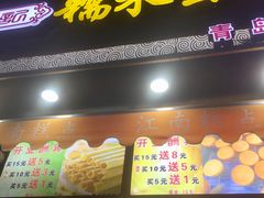 门面-朱記糯米蛋糕(千川百货店)