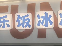 -长乐饭冰冰·冰饭·烧烤(长乐总店)