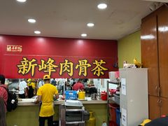 -新峰肉骨茶