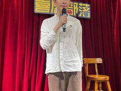 -喜剧部落脱口秀(三里屯店)
