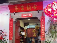 -古韵餐厅(湖畔大学店)