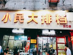 门面-小民大排档(马场角横路店)