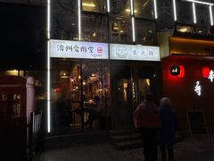 -济州爱肉堂(总店)